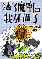 渣了魔尊后我死遁了TXT 百度