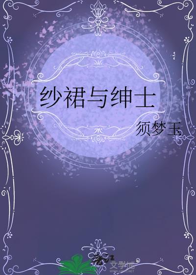 纱裙应该穿什么内衣