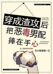 穿成渣攻后把恶毒男配捧在手心格格党