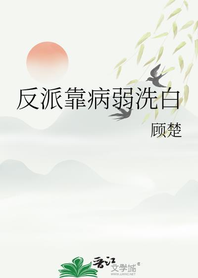 穿书反派病弱