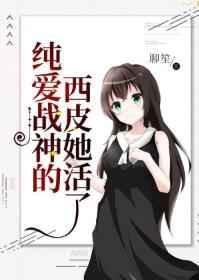 纯爱战神的西皮她活了咒术