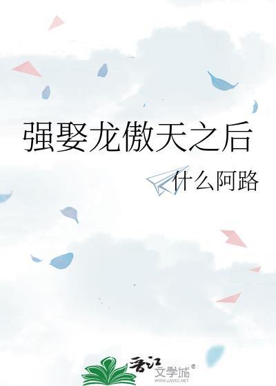 强娶龙傲天之后免费阅读