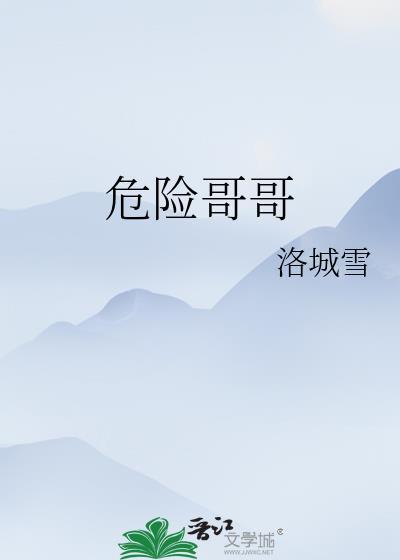 危险哥哥漫画全集