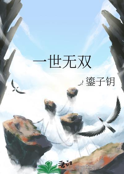 他本是一世无双