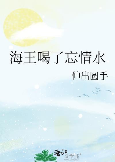 怎么忘了海王