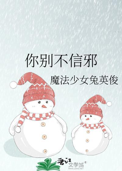 你别不信邪by魔法