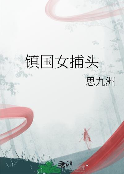 镇国女捕头百度