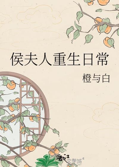 侯夫人重生日常by橙与白百度