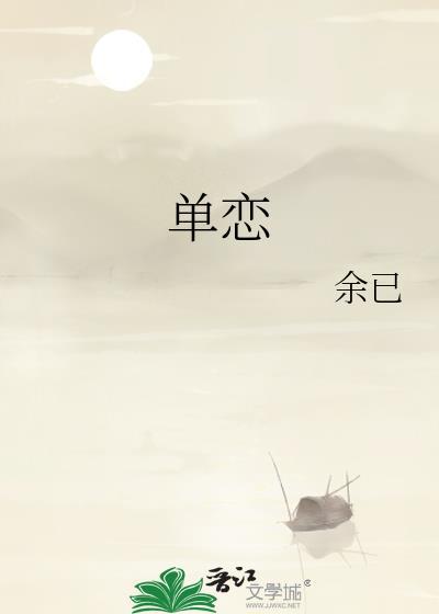 单恋漫画