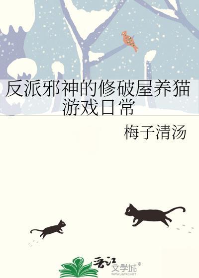 反派邪神的修破屋养猫游戏日常梅子