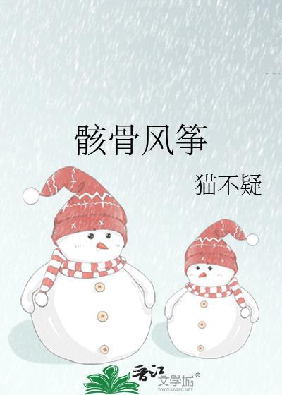 骸骨风筝猫不疑免费阅读全文笔趣阁