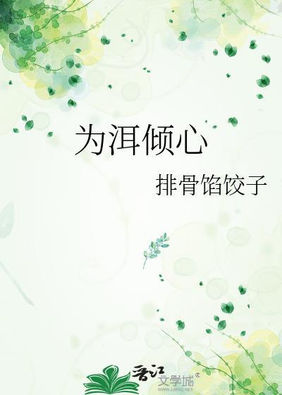 倾心而为