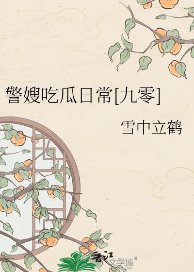 警嫂简短感言
