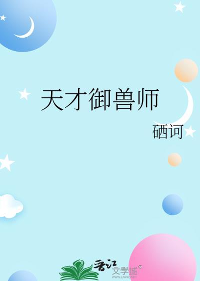 天才御兽师她素质不详