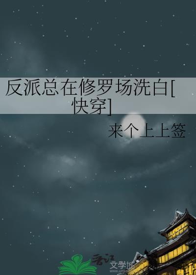 反派在修罗场
