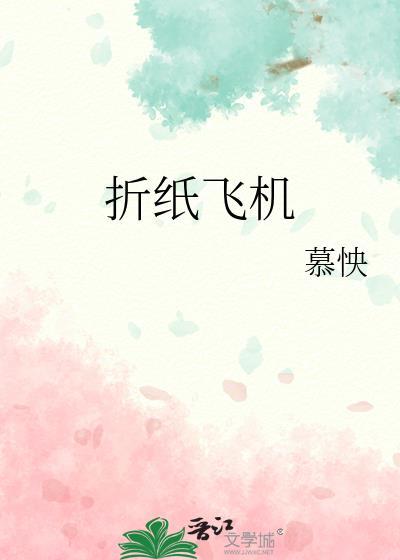 折纸飞机怎么折