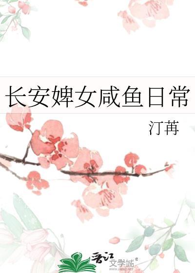 长安小婢女咸鱼日常txt