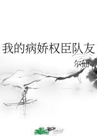 我的病娇权臣