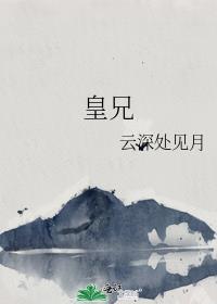 皇兄殿角休撒野