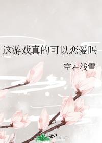 这游戏真的可以恋爱吗漫画