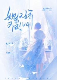 她又娇又横