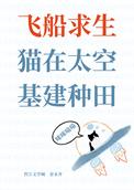 猫在太空基建种田 金汞齐 笔趣阁