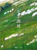 牛羊满坡的地方