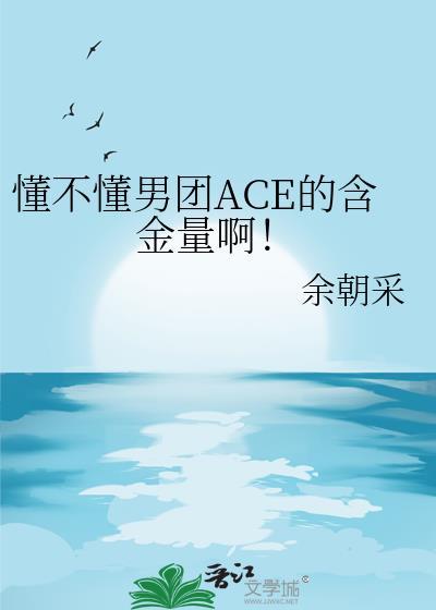 韩国男团ace组合成员