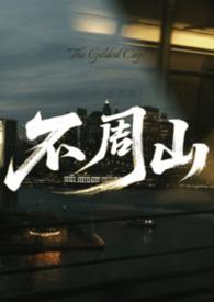 不周山在哪个省