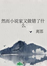 然而家又做错了什么作者离邯