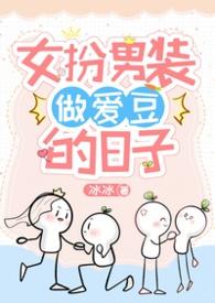 女扮男装的恋爱番