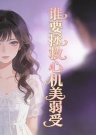 谁要拯救心机美弱受(弯掰直)作者菩提喵
