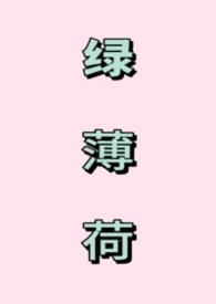 绿薄荷的作用