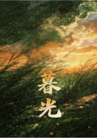 暮光cometome全文阅读