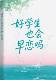 好学生都喜欢坏男孩[重生