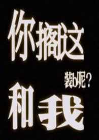 你搁这和我装b呢笔趣阁