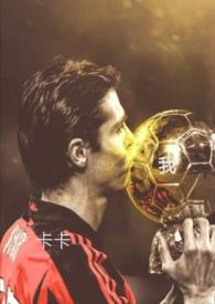 足坛集邮少女推文