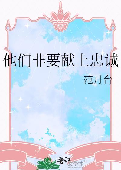 他们非要献上忠诚范月台