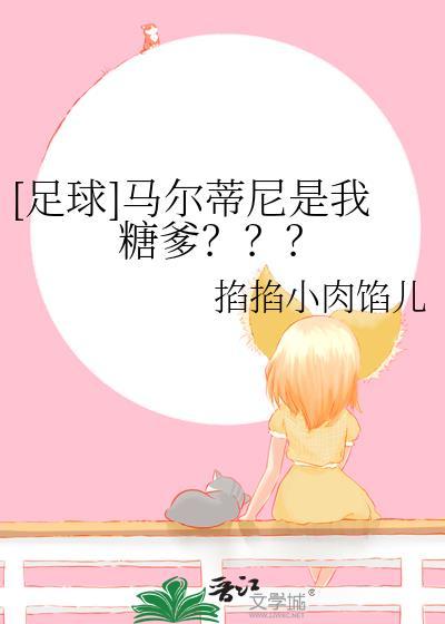 足球马尔蒂尼是我糖爹百度