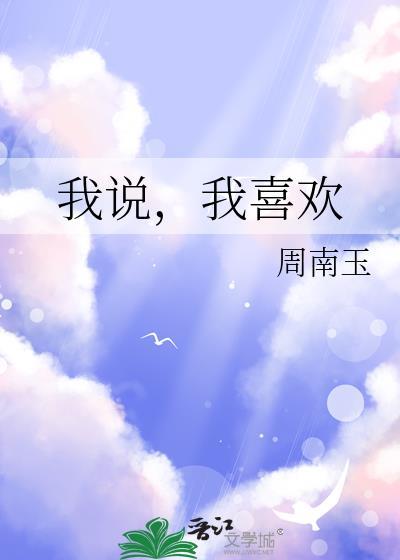我喜欢什么我说什么