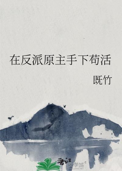 在反派原主手下苟活既竹