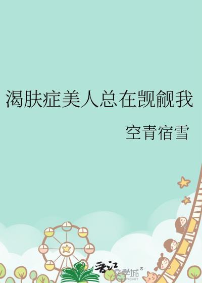 渴肤症美人总在觊觎我完结