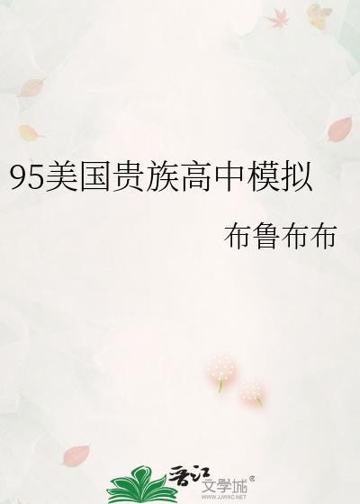 95美国贵族高中模拟器txt