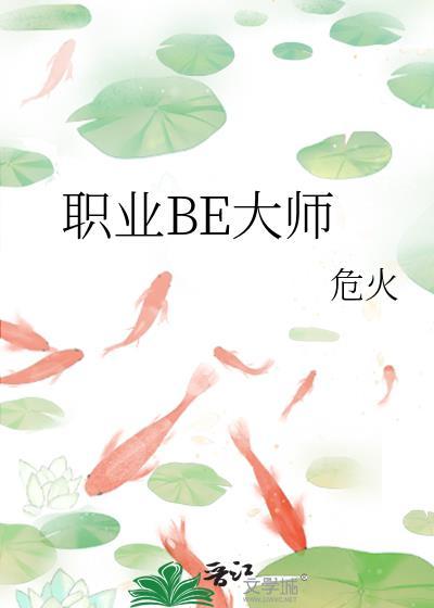职业BE大师免费