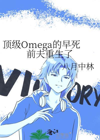 顶级omega的信息素