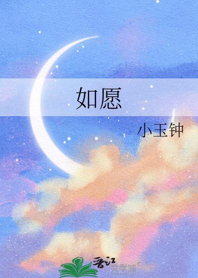 如愿钢琴曲谱完整版