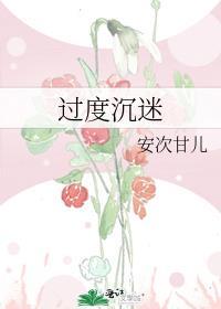 过度沉迷的英文