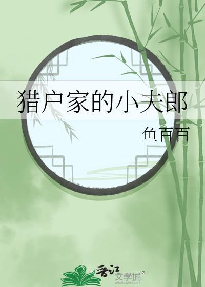 猎户家的小夫郎TXT