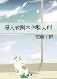 浸入式剧本体验大师免费阅读