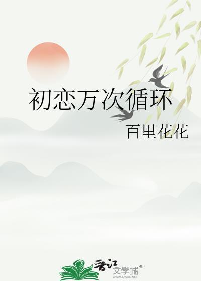 初恋循环电视剧在线观看